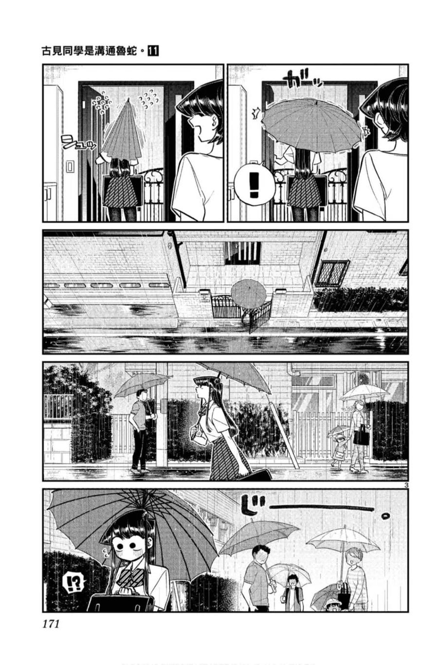 古见同学是沟通鲁蛇。 第11卷 第172页