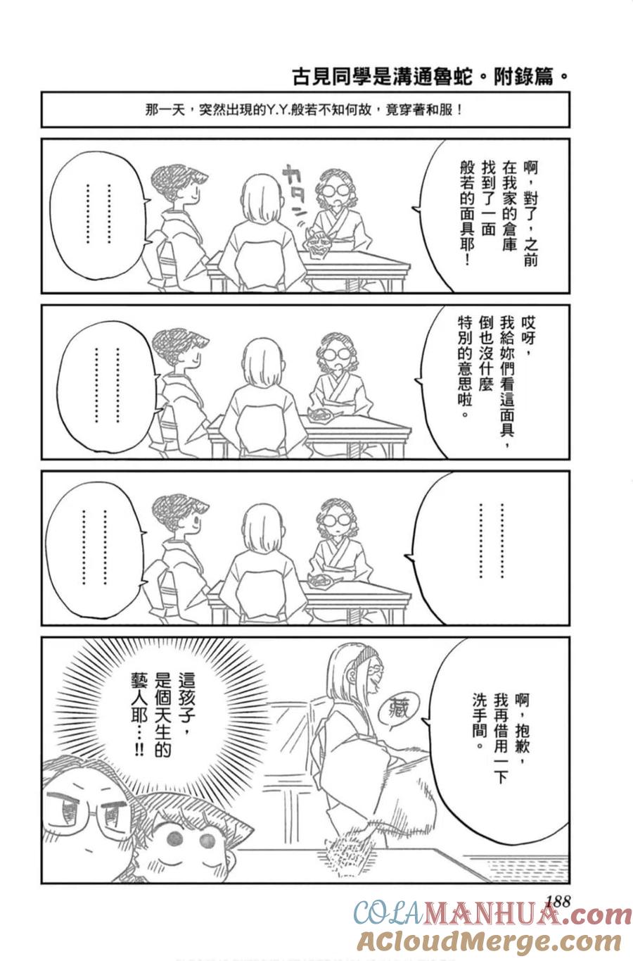 古见同学是沟通鲁蛇。 第11卷 第189页