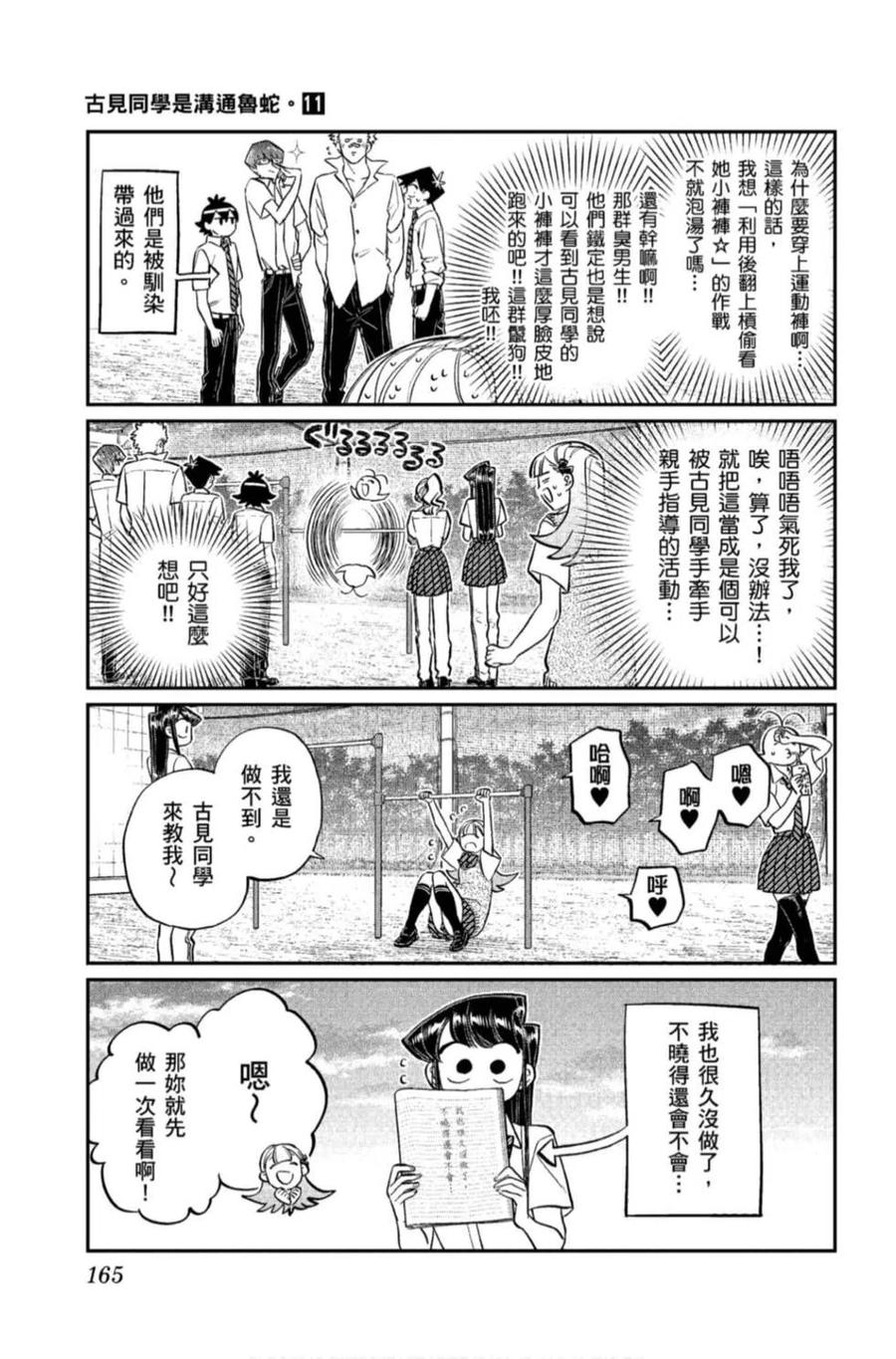 古见同学是沟通鲁蛇。 第11卷 第166页
