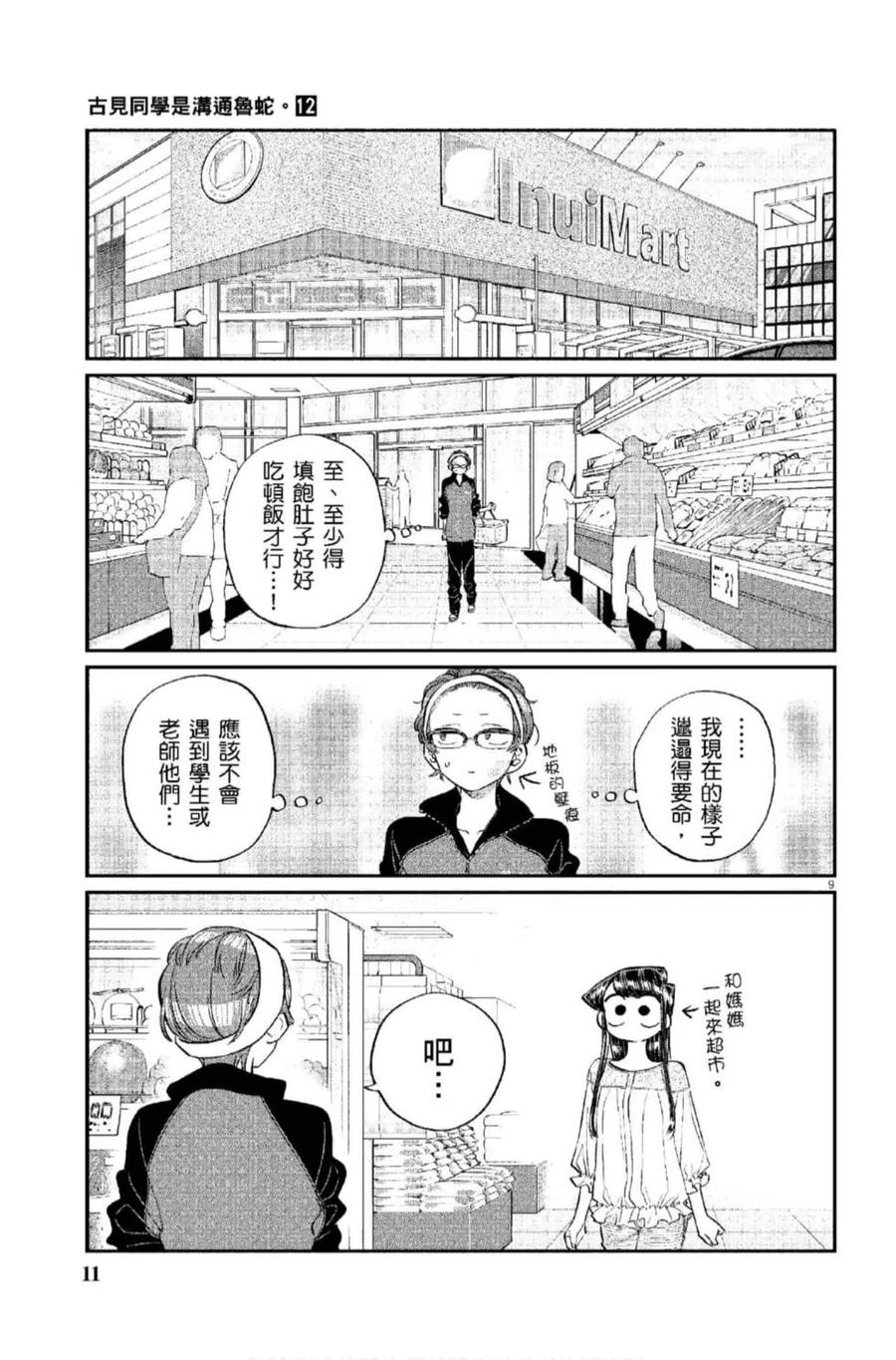 古见同学是沟通鲁蛇。 第12卷 第12页