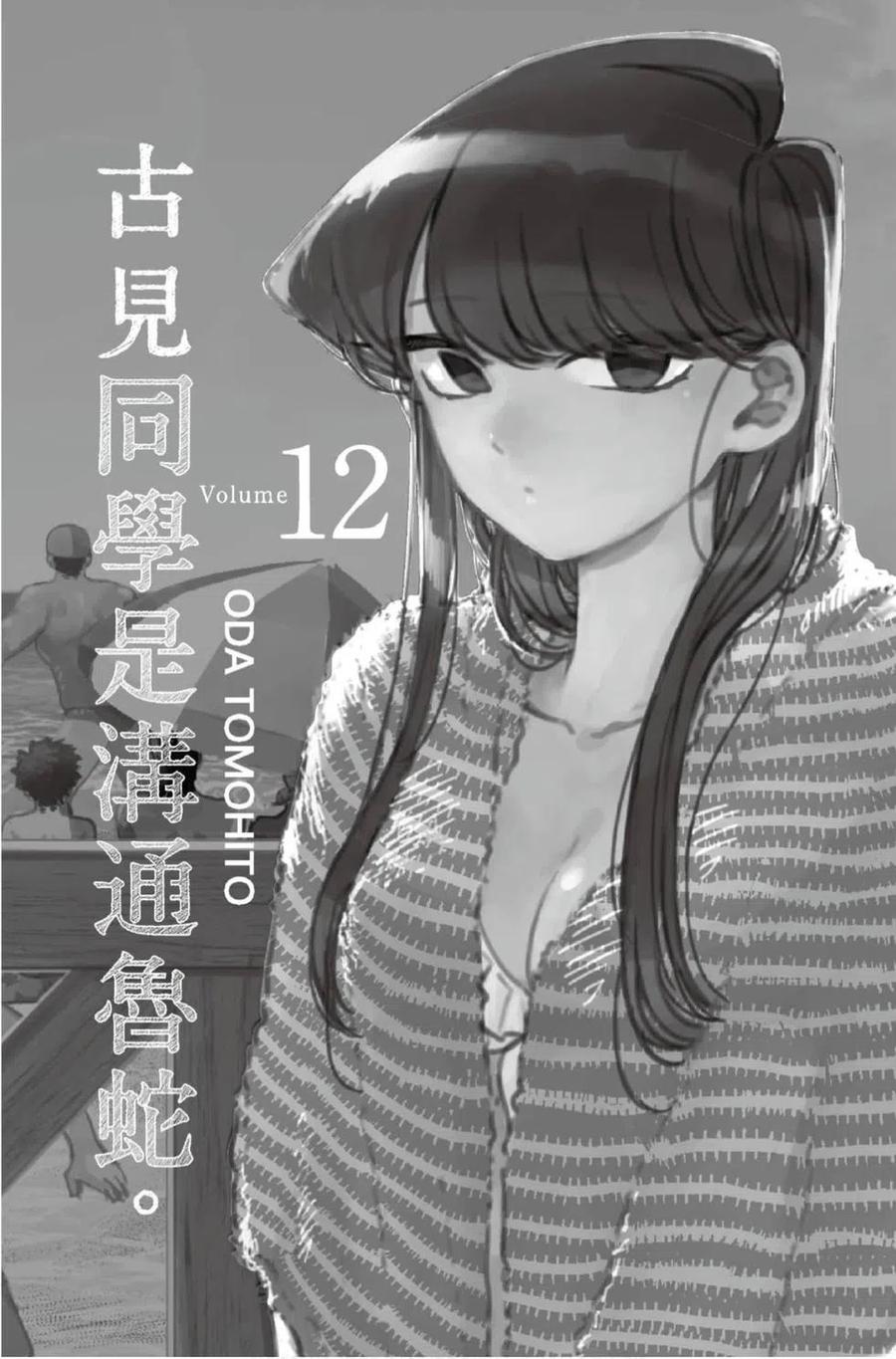 古见同学是沟通鲁蛇。 第12卷 第2页