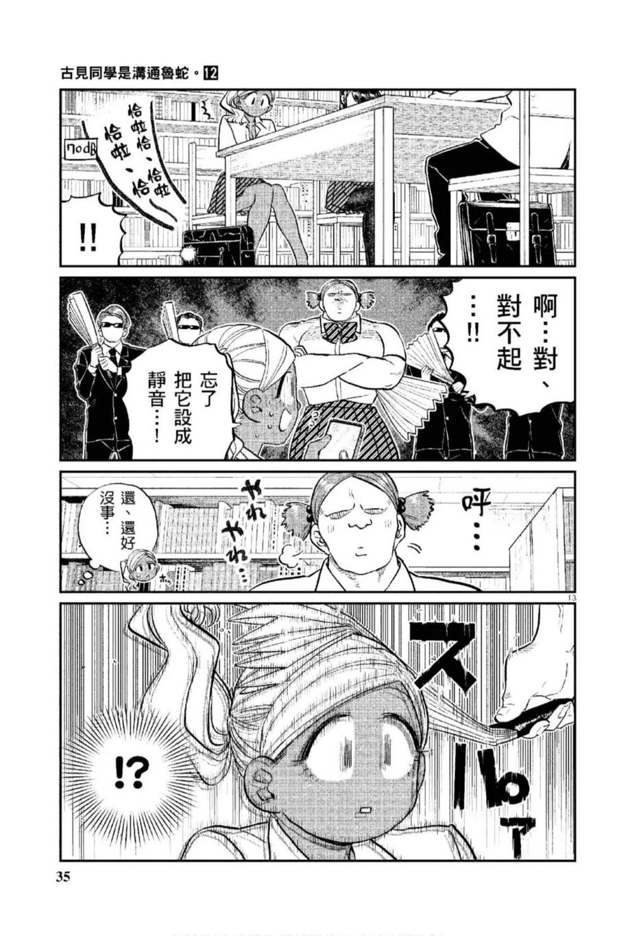 古见同学是沟通鲁蛇。 第12卷 第36页