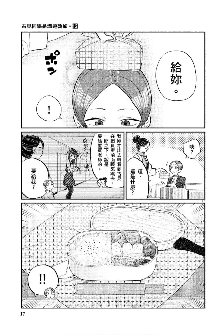古见同学是沟通鲁蛇。 第12卷 第18页