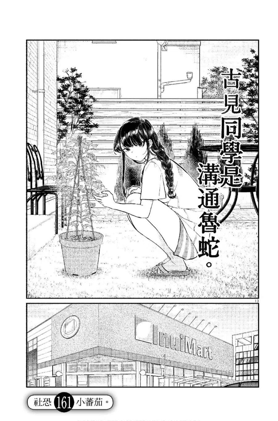 古见同学是沟通鲁蛇。 第12卷 第56页