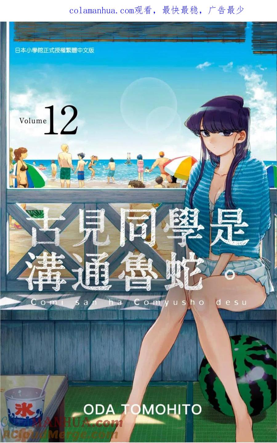 古见同学是沟通鲁蛇。 第12卷 第1页