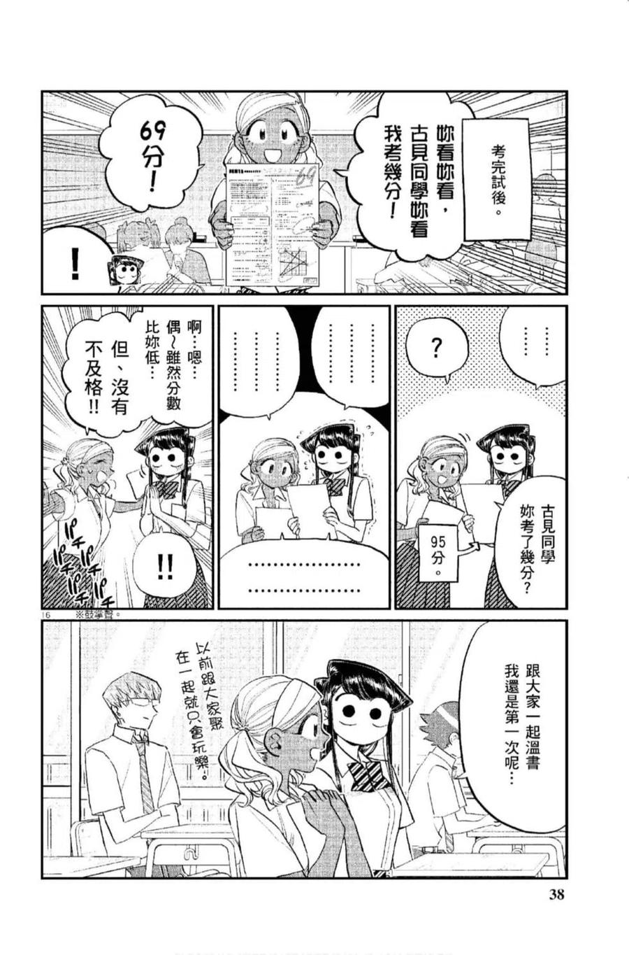 古见同学是沟通鲁蛇。 第12卷 第39页