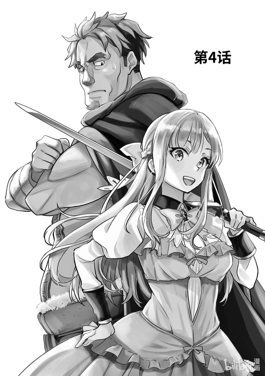 《『你们先走我断后』，于是10年后我成为了传说》4-1 第4话① 第4页