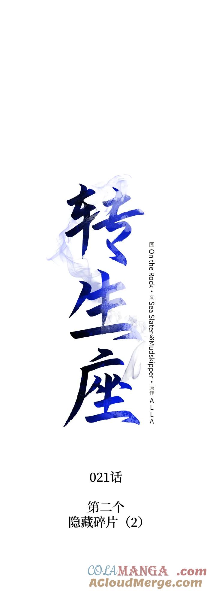 《转生座》第21话 第二个隐藏碎片（2） 第4页