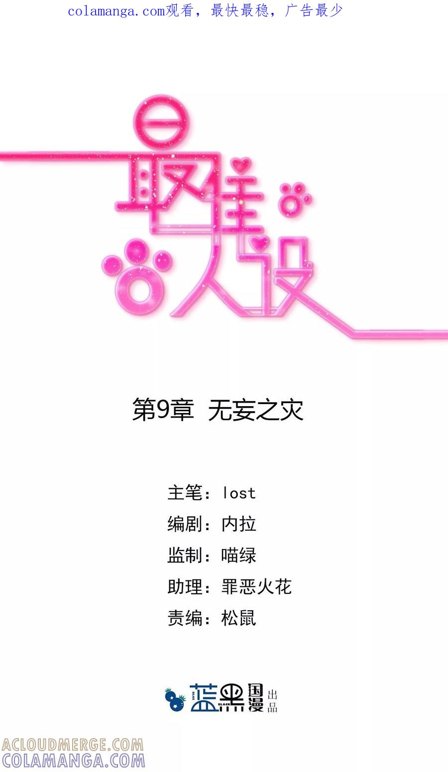 《最佳人设》第9话 无妄之灾 第1页