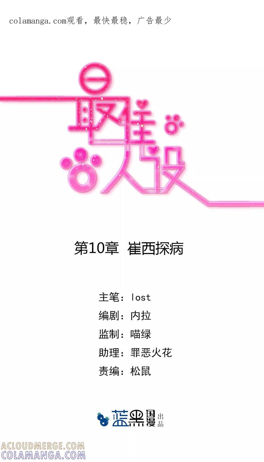 《最佳人设》第10话 崔西探病 第1页