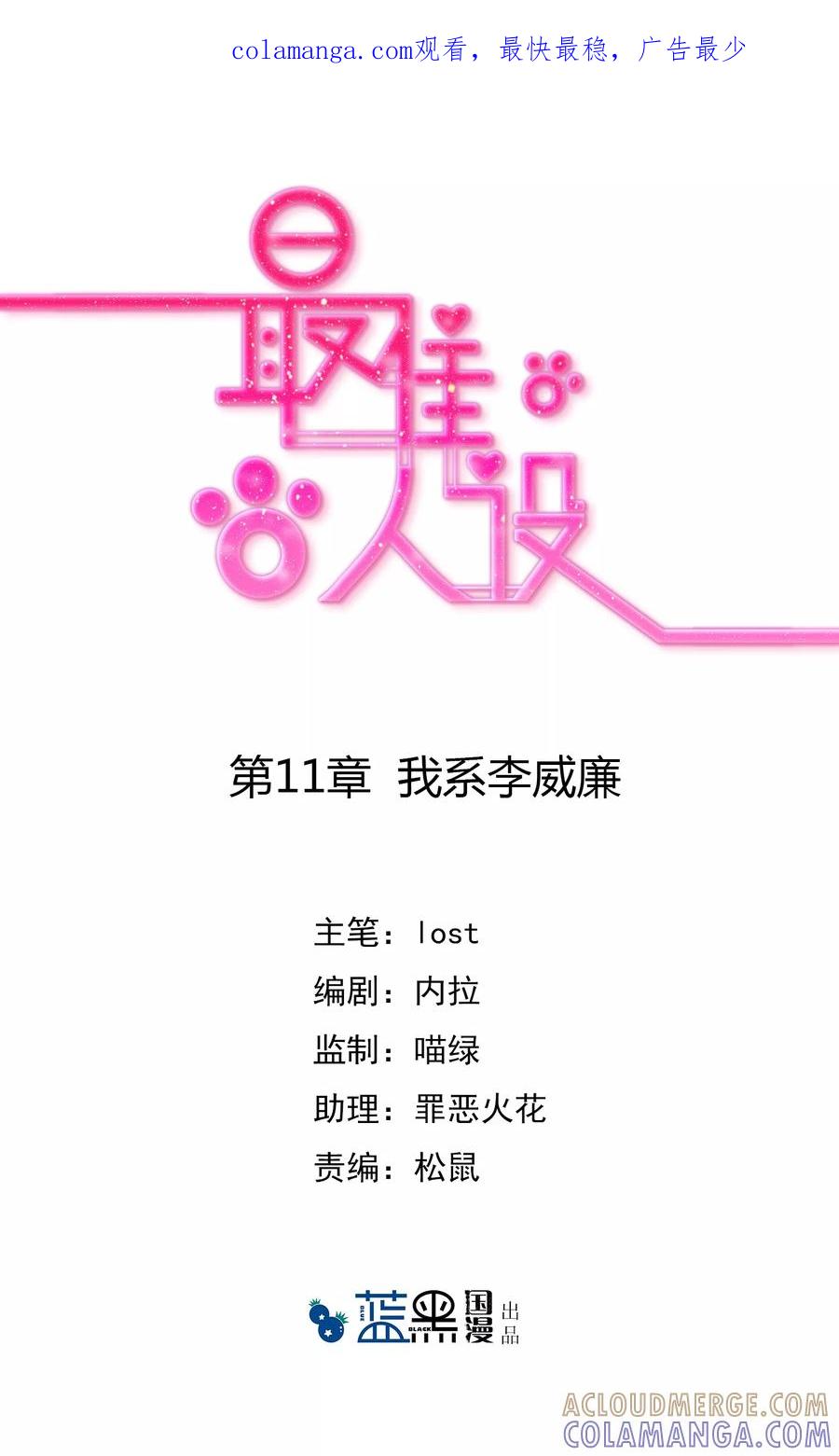 《最佳人设》第11话 我系李威廉 第1页