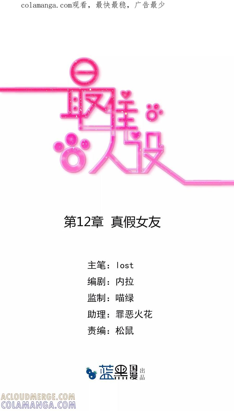 《最佳人设》第12话 真假女友 第1页