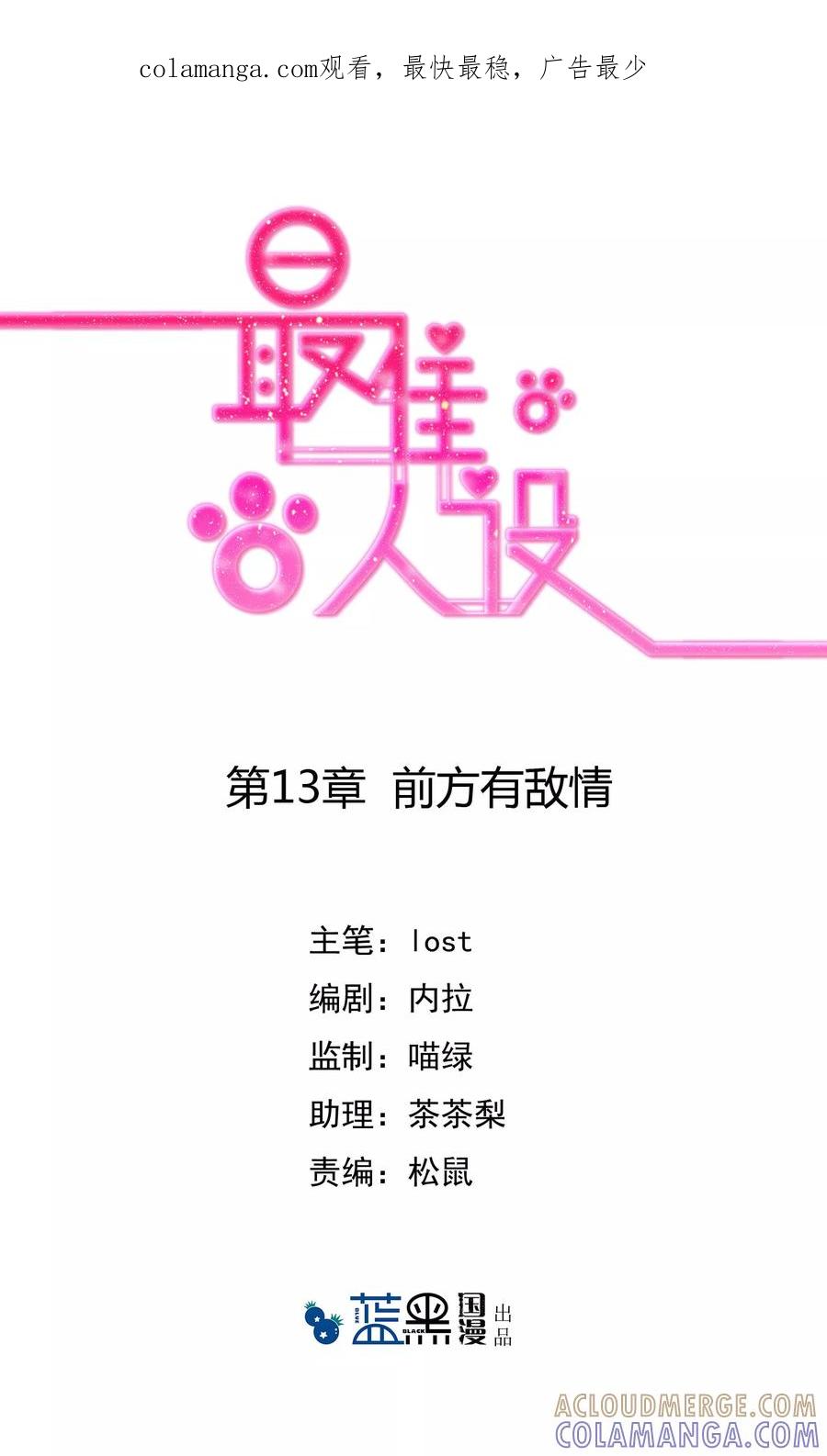 《最佳人设》第13话 前方有敌情 第1页
