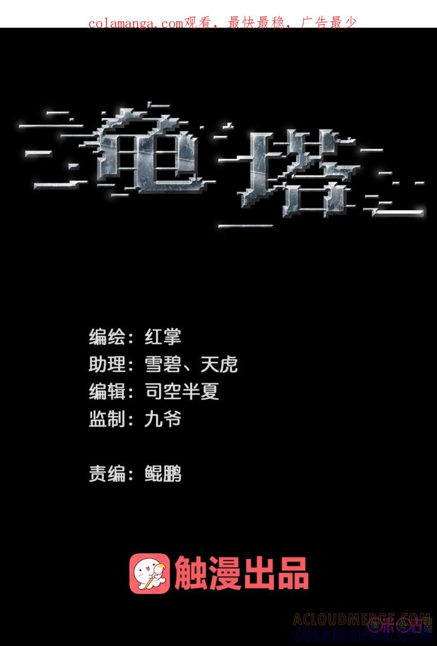 《龟塔》第15话：与小伶并肩作战？！ 第1页