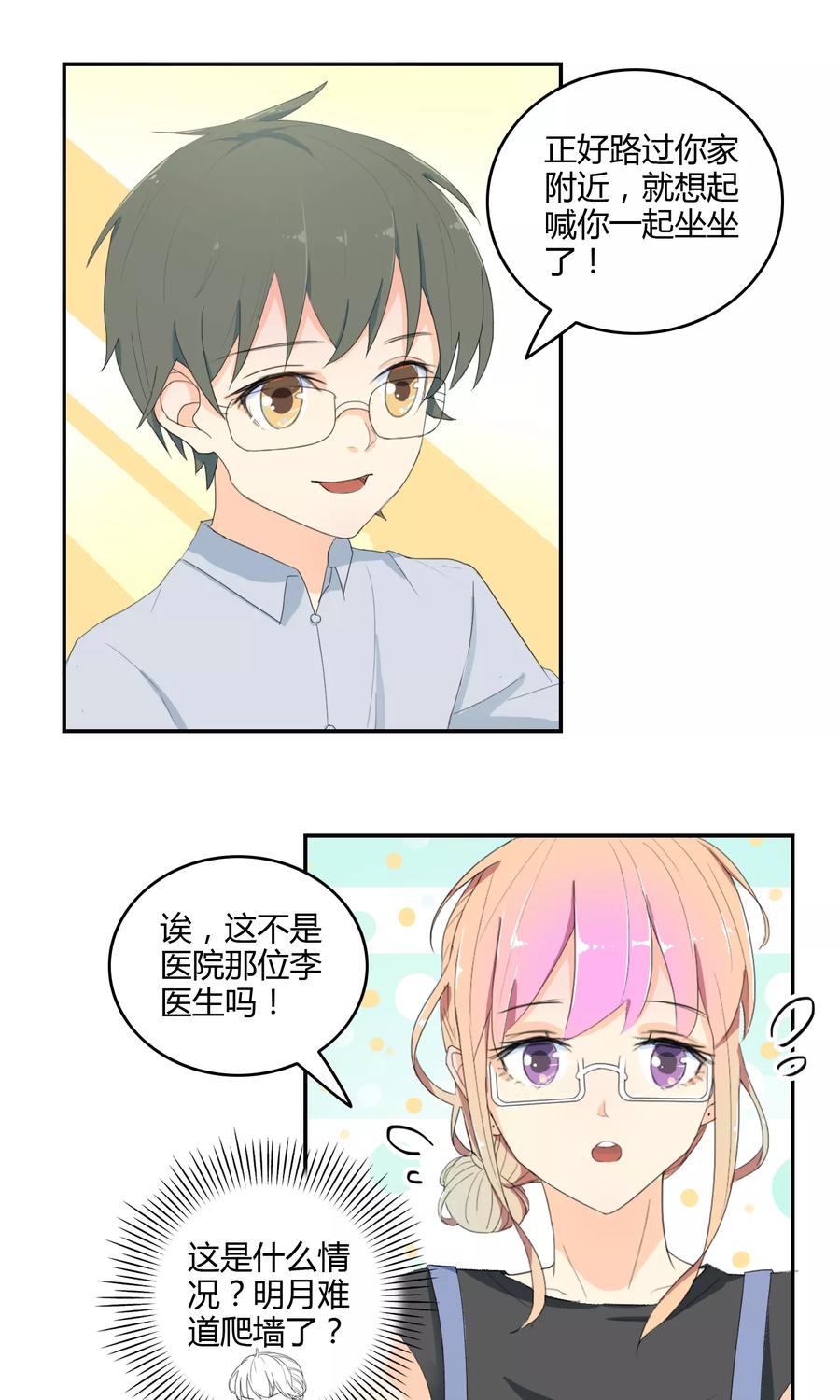 《最佳人设》第16话 突如其来的迷弟 第2页