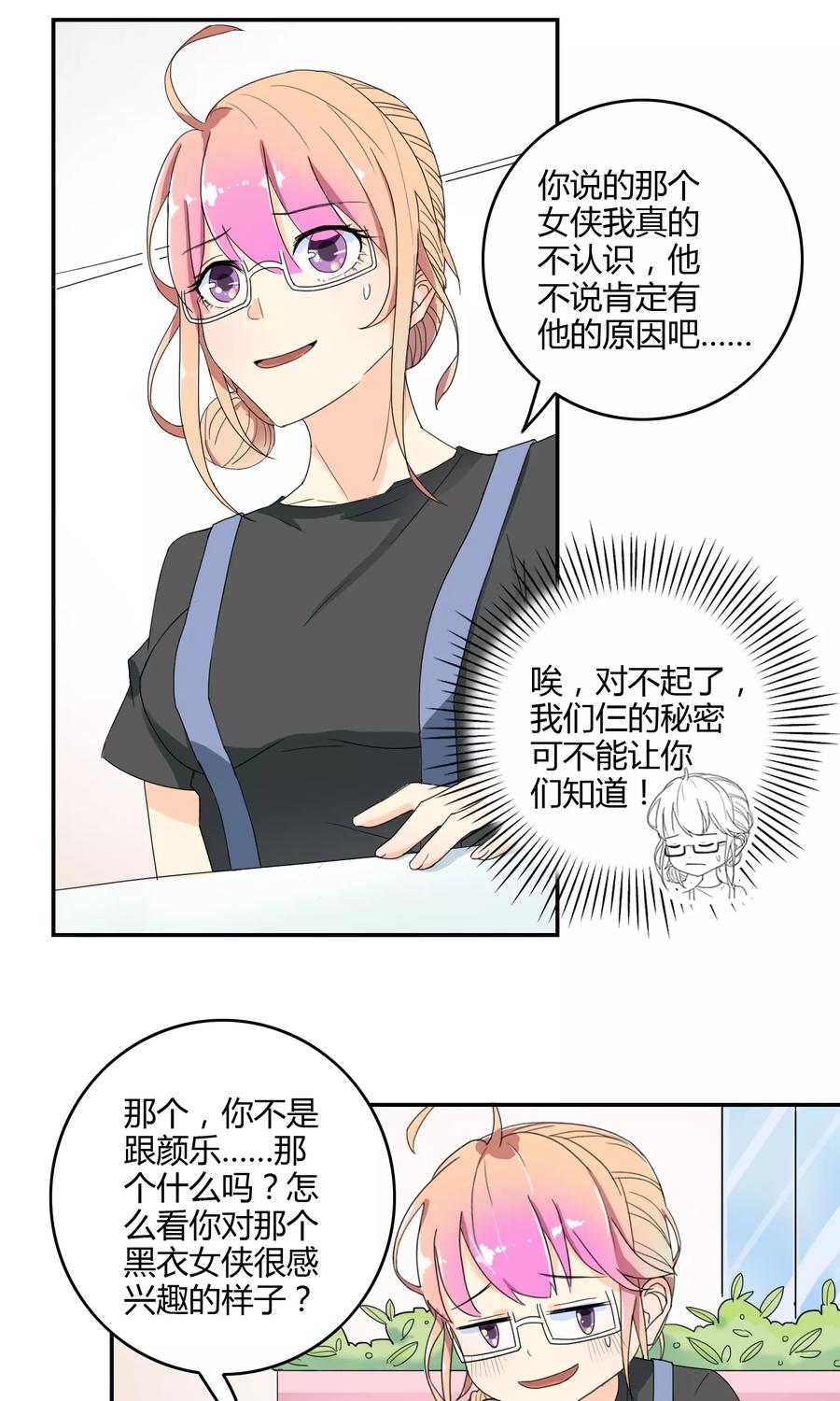 《最佳人设》第16话 突如其来的迷弟 第8页