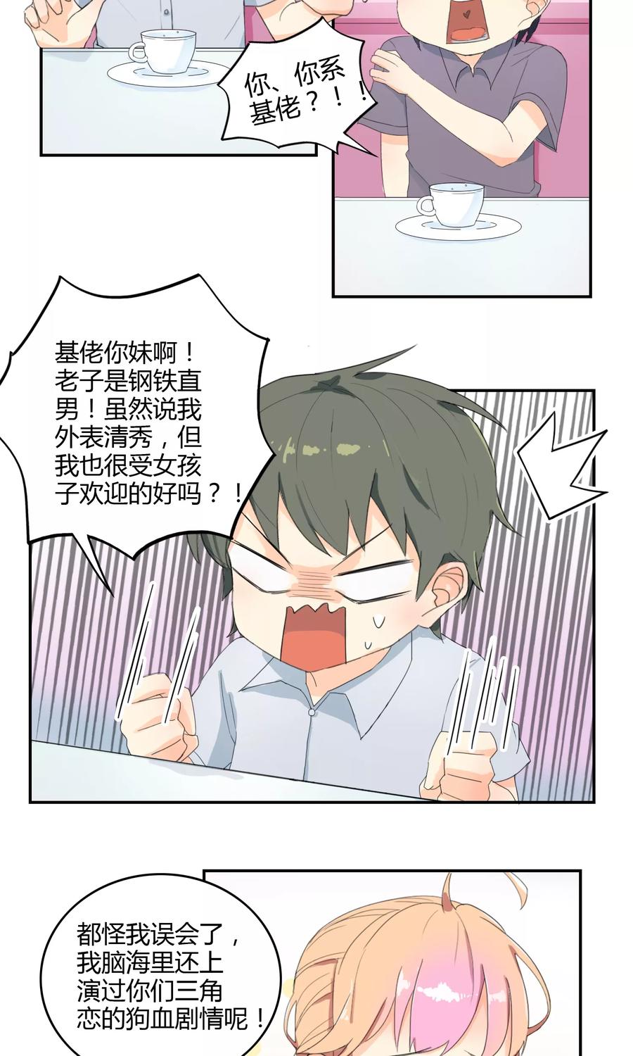 《最佳人设》第16话 突如其来的迷弟 第10页