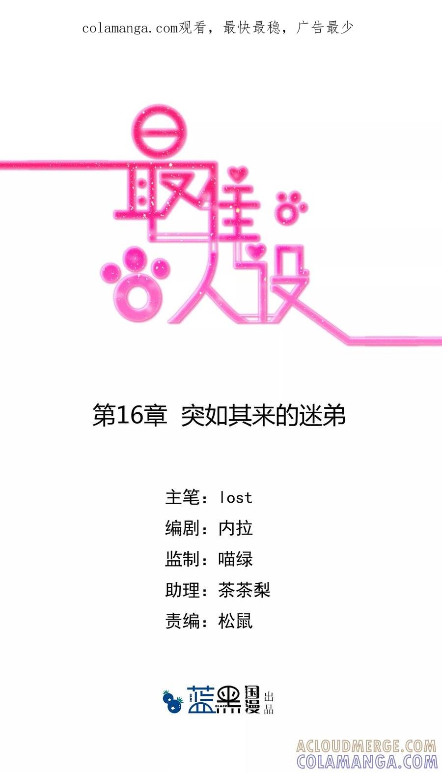 《最佳人设》第16话 突如其来的迷弟 第1页