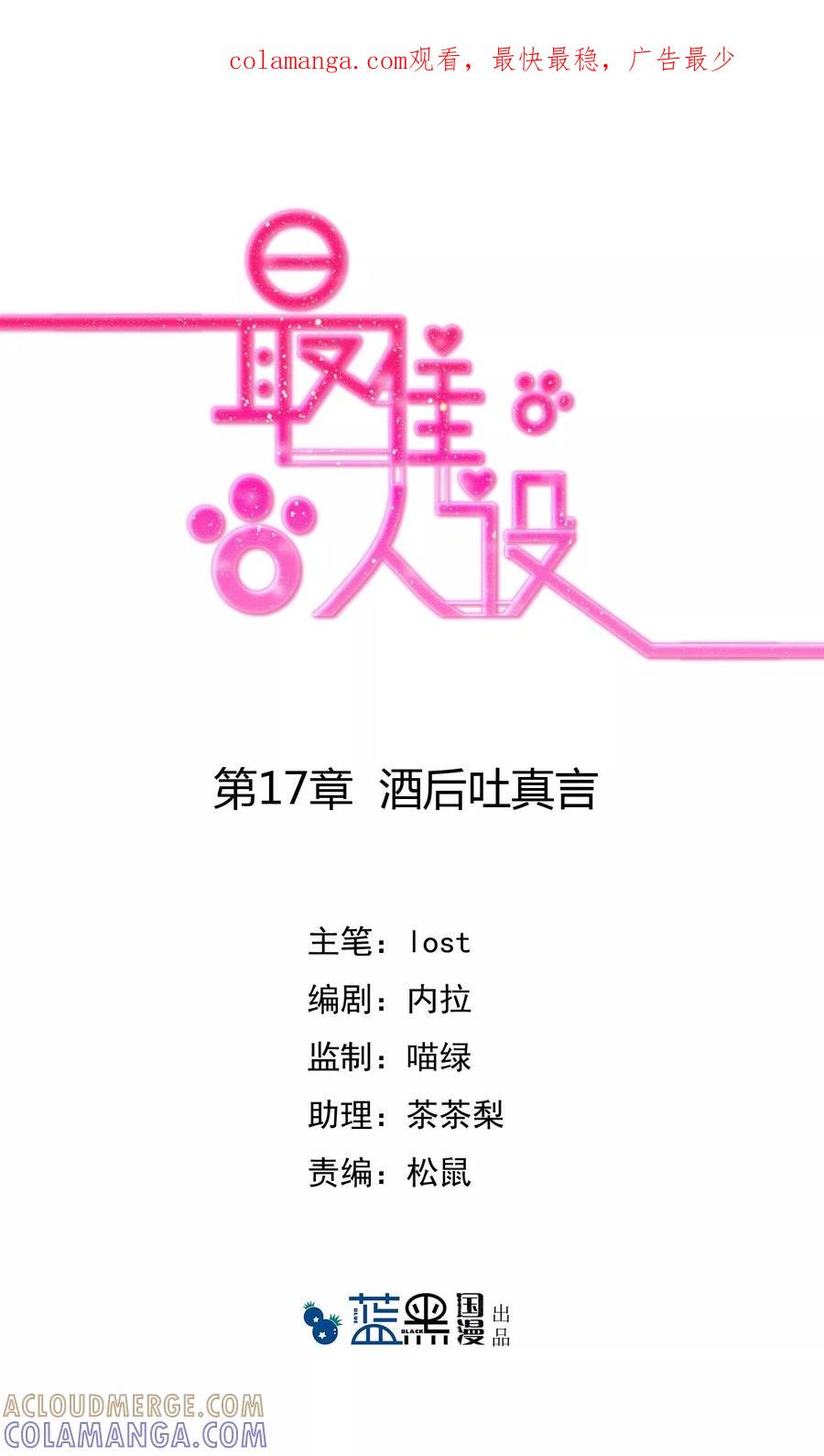 《最佳人设》第17话 酒后吐真言 第1页