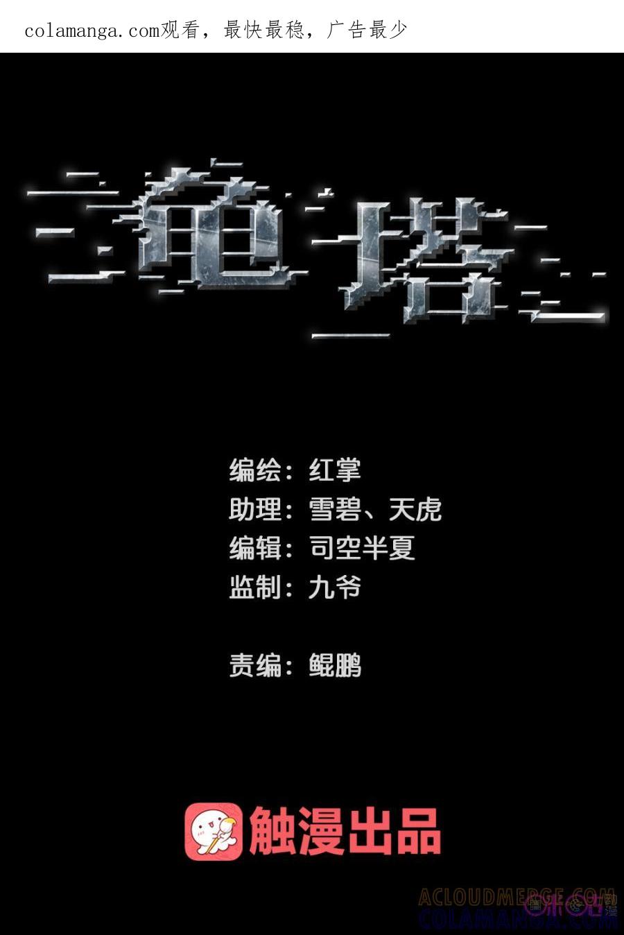 《龟塔》第18话：你们休想带走她！ 第1页
