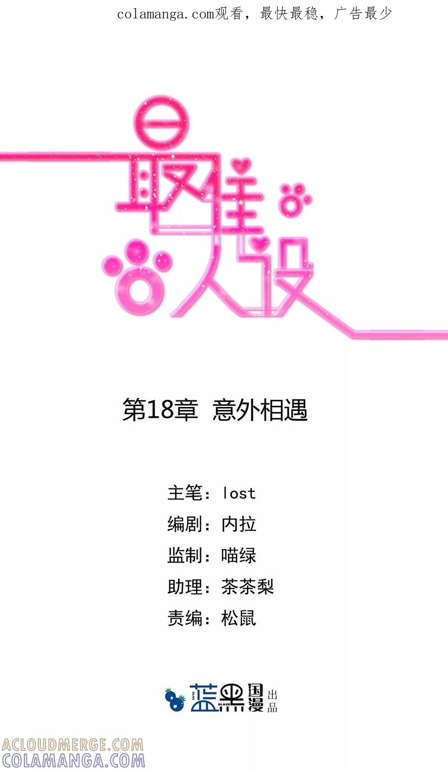 《最佳人设》第18话 意外相遇 第1页