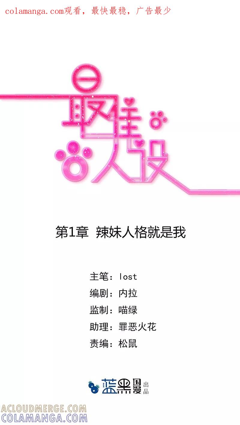 《最佳人设》第1话 辣妹人格就是我 第1页