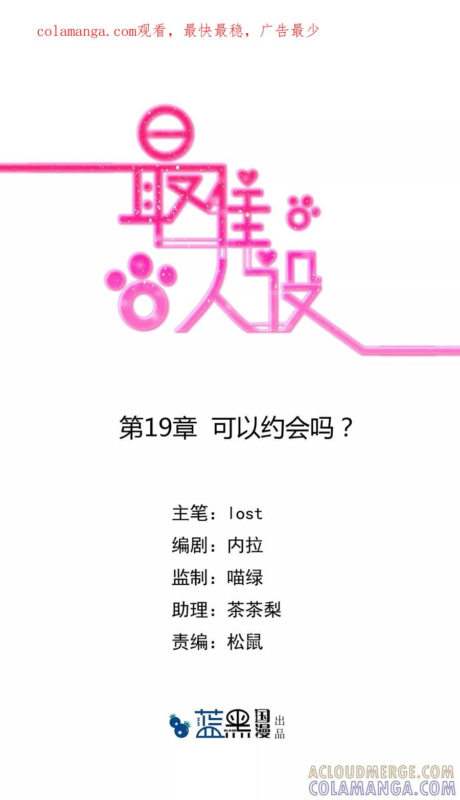 《最佳人设》第19话 可以约会吗？ 第1页
