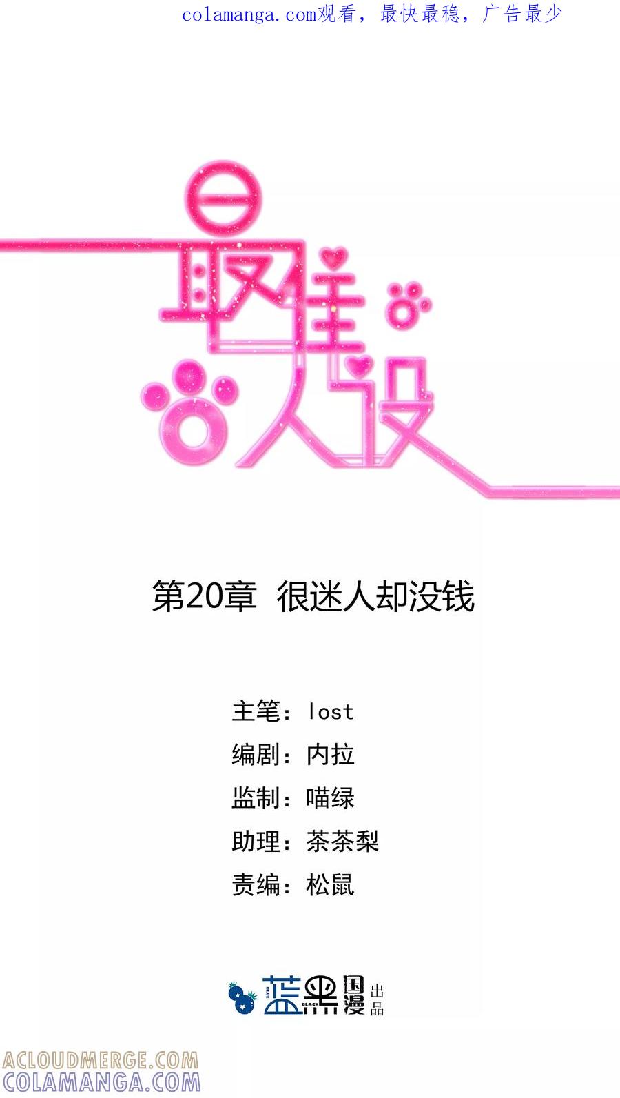 《最佳人设》第20话 很迷人却没钱 第1页