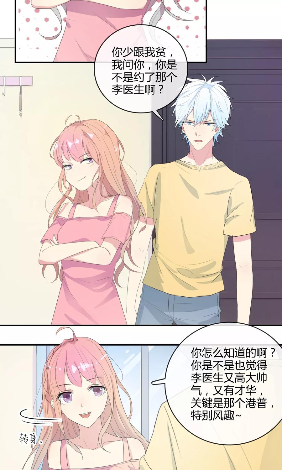 《最佳人设》第21话 联盟败露 第16页