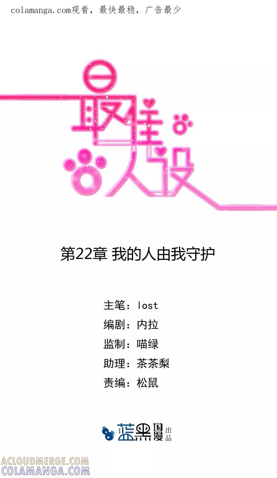 《最佳人设》第22话 我的人由我守护 第1页