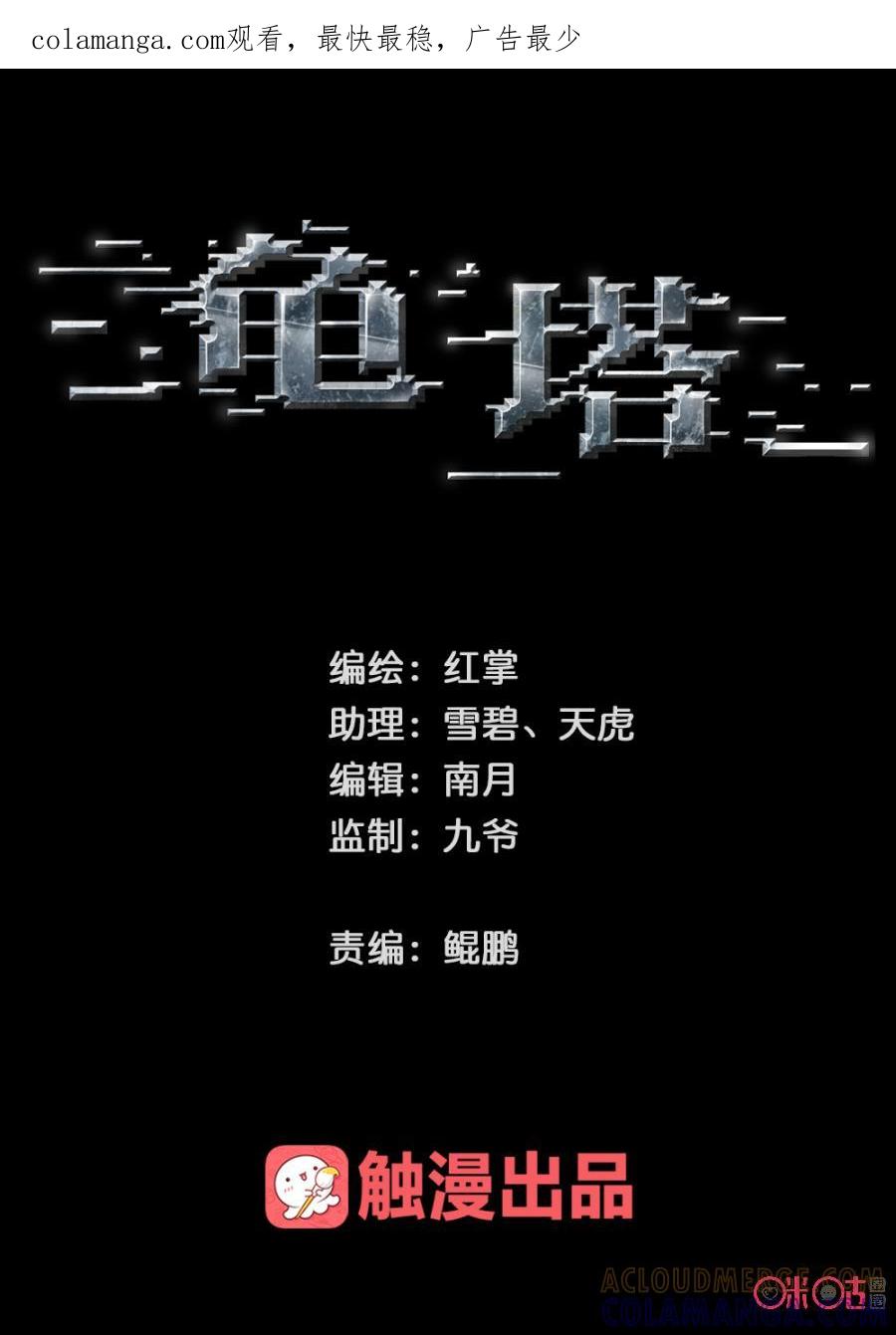 《龟塔》第27话：大错特错 第1页