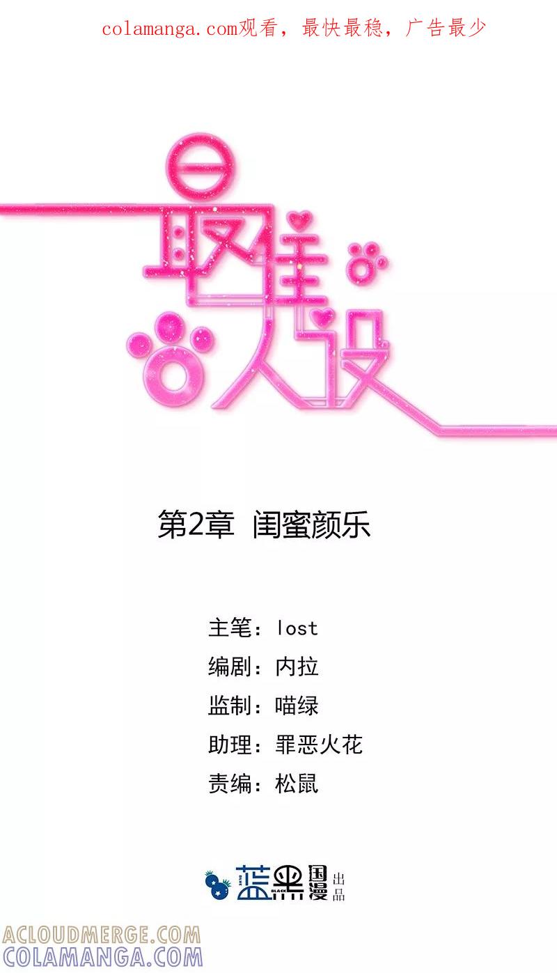 《最佳人设》第2话 闺蜜颜乐 第1页