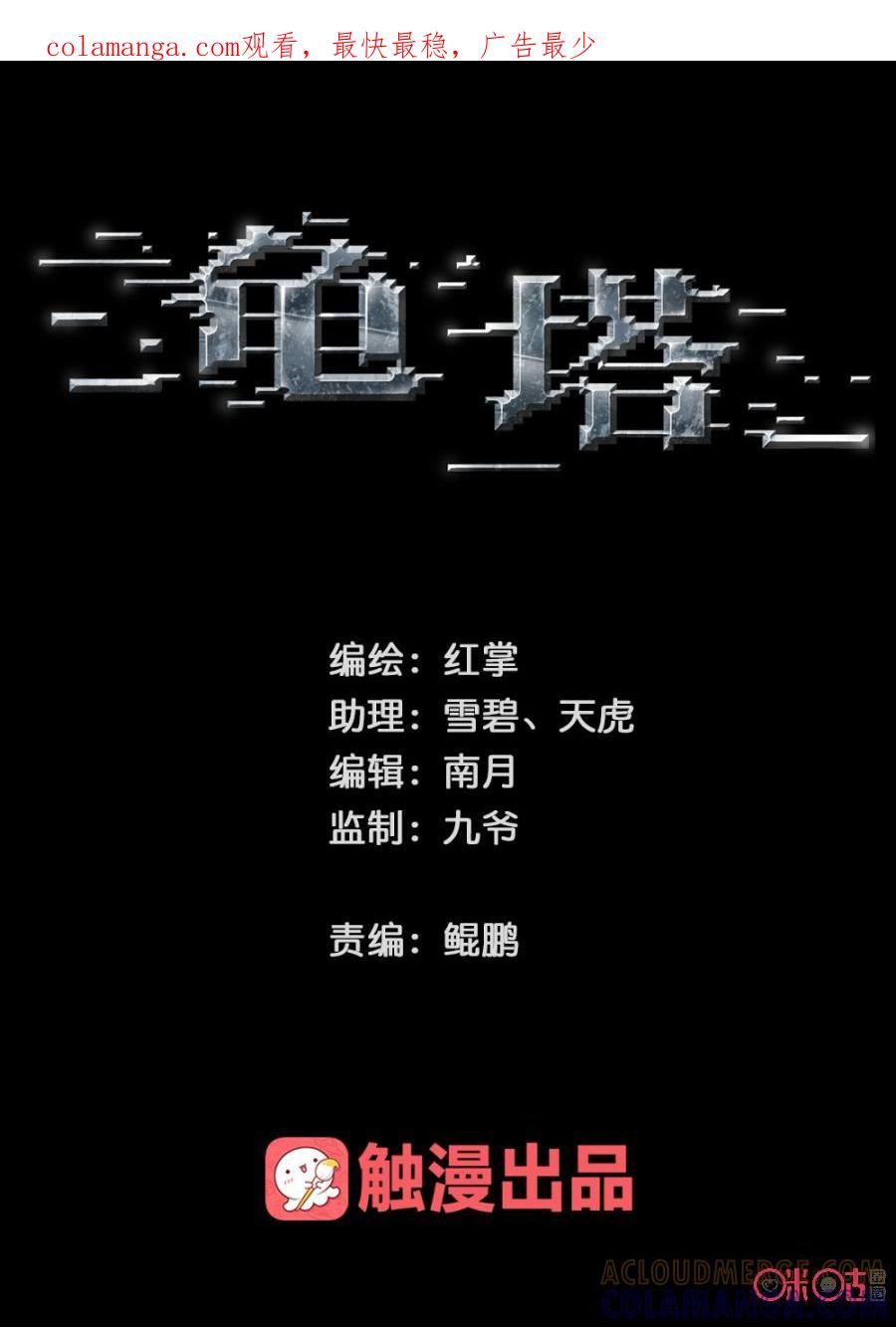 《龟塔》第30话：生死时速（下） 第1页