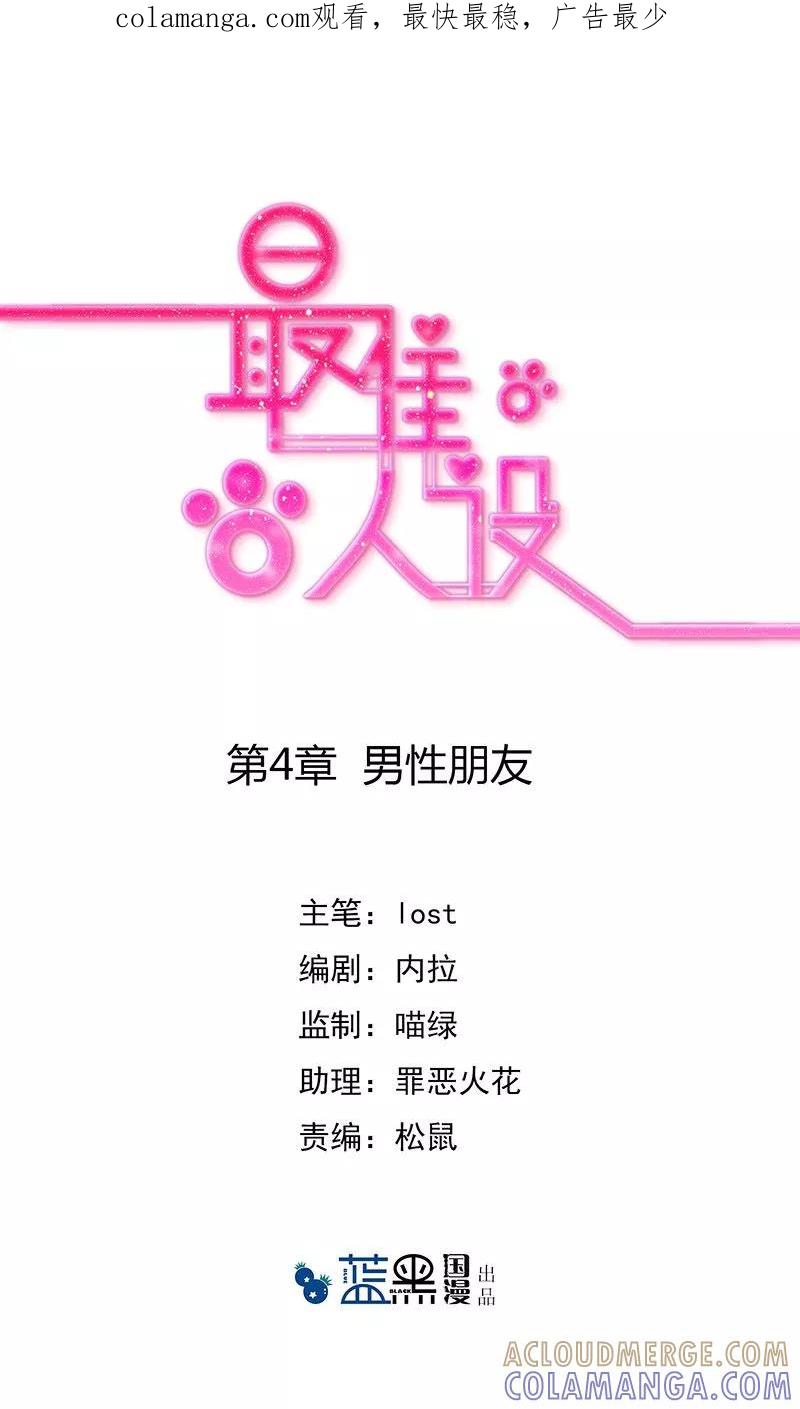 《最佳人设》第4话 男性朋友 第1页