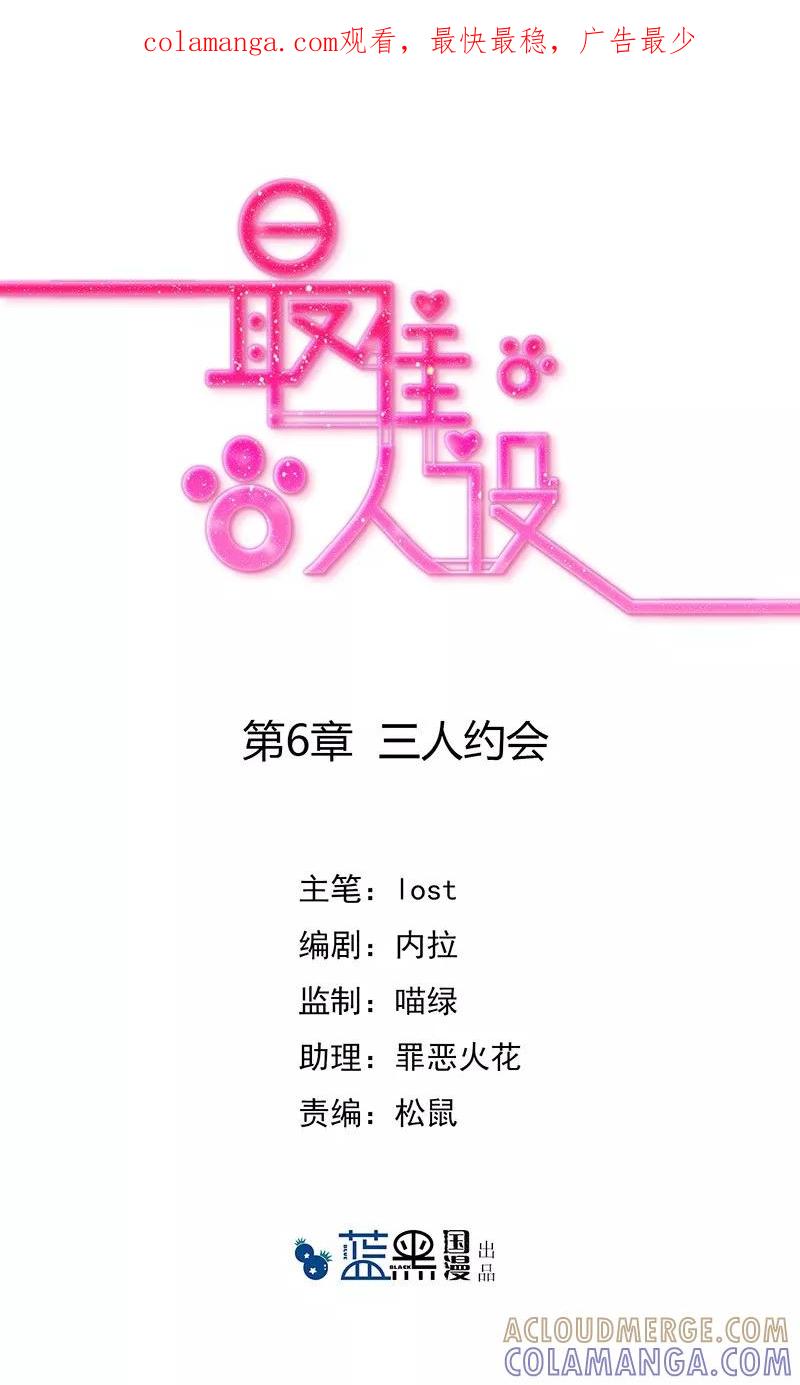 《最佳人设》第6话 三人约会 第1页