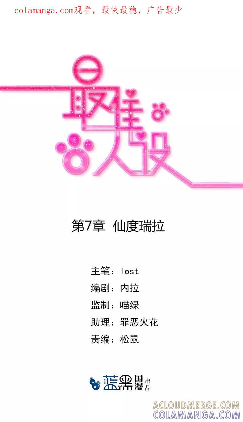 《最佳人设》第7话 仙度瑞拉 第1页