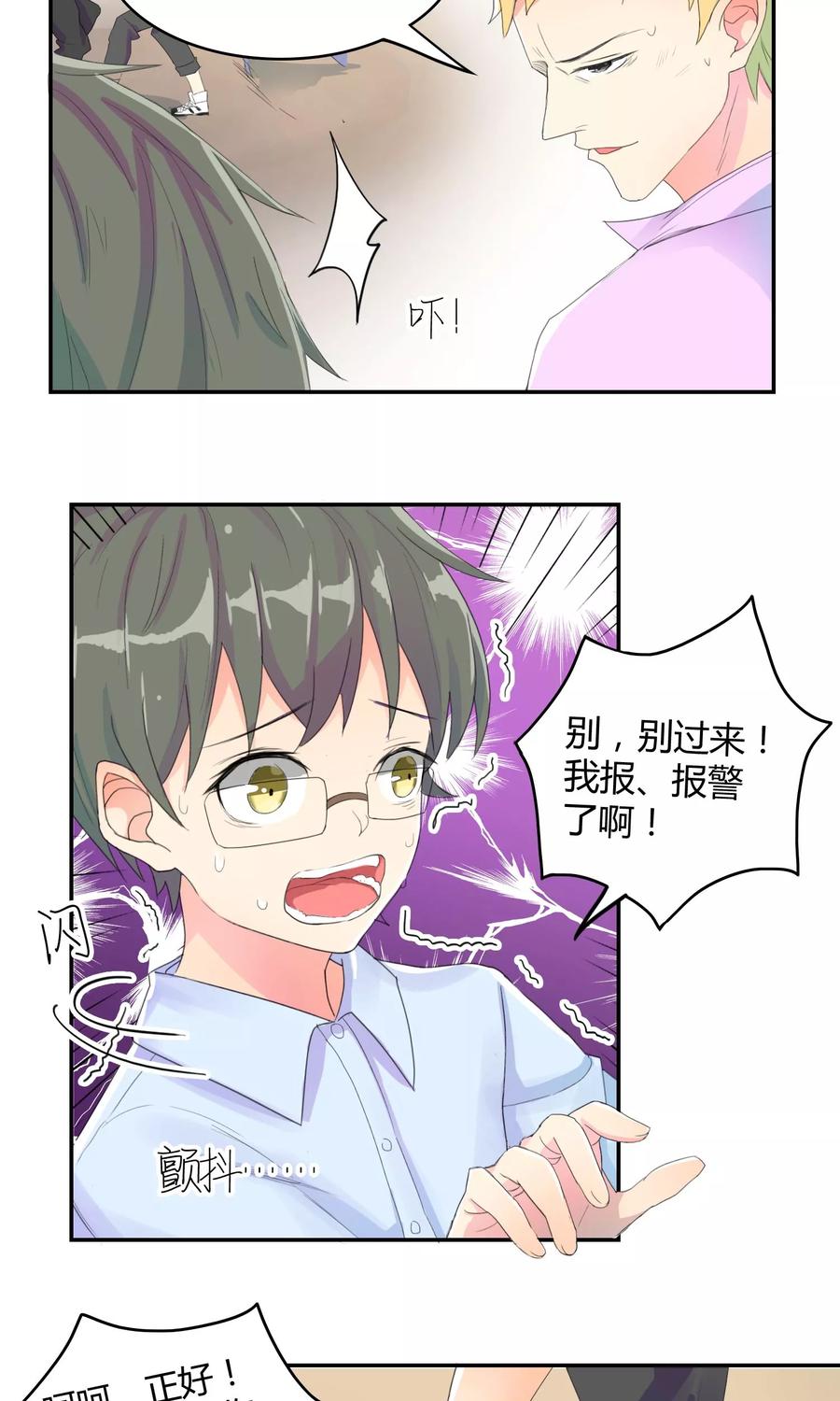 《最佳人设》第8话 夜半危机 第14页