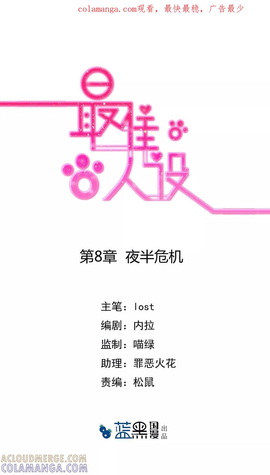 《最佳人设》第8话 夜半危机 第1页