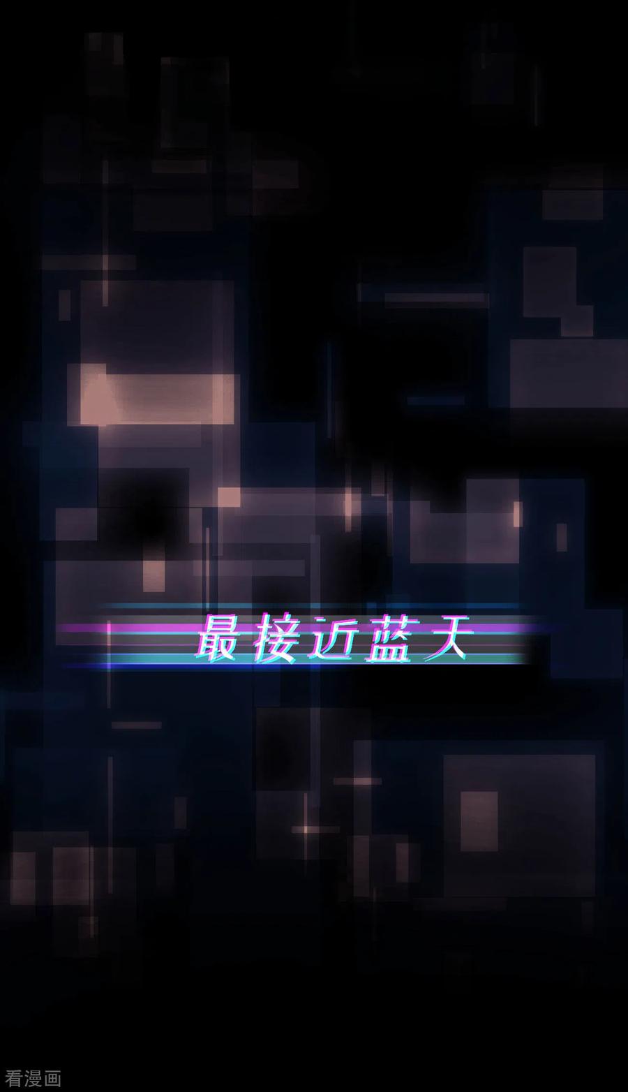 《最接近蓝天》第1话 初心-近蓝的诞生 第5页