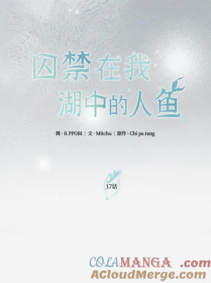 《囚禁在我湖中的人鱼》第17话 第31页
