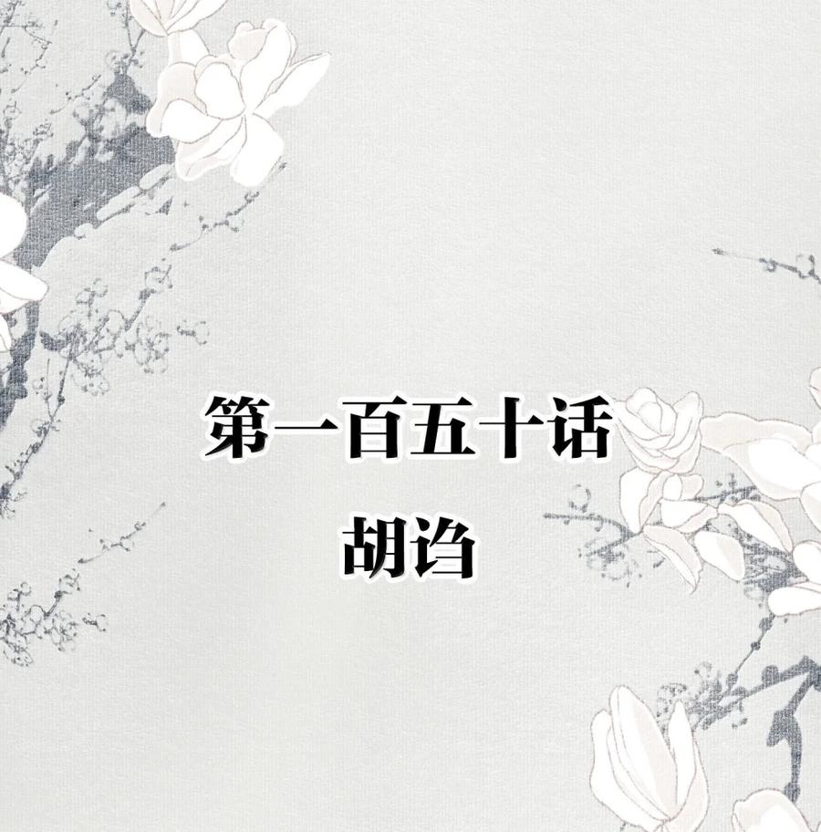 不小心救了江湖公敌 150 胡诌 第2页