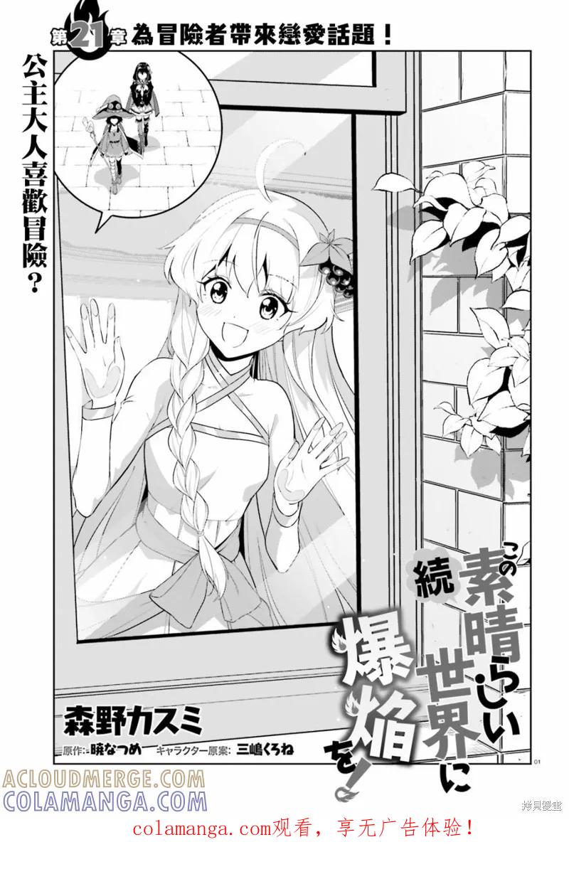 《为这个美好的世界献上爆炎！》续21话 第1页