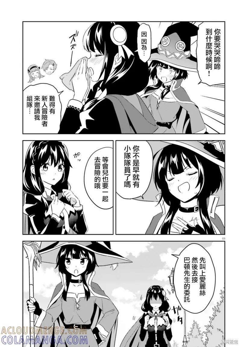 《为这个美好的世界献上爆炎！》续21话 第3页