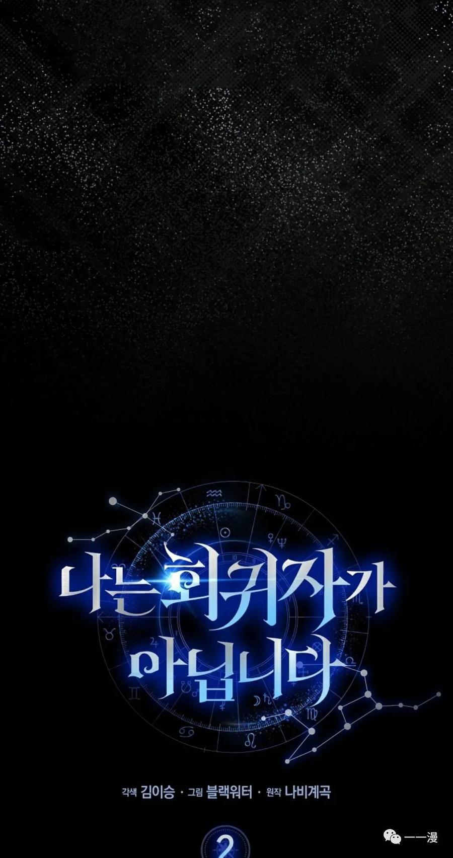《我不是回归者》第2话 第35页
