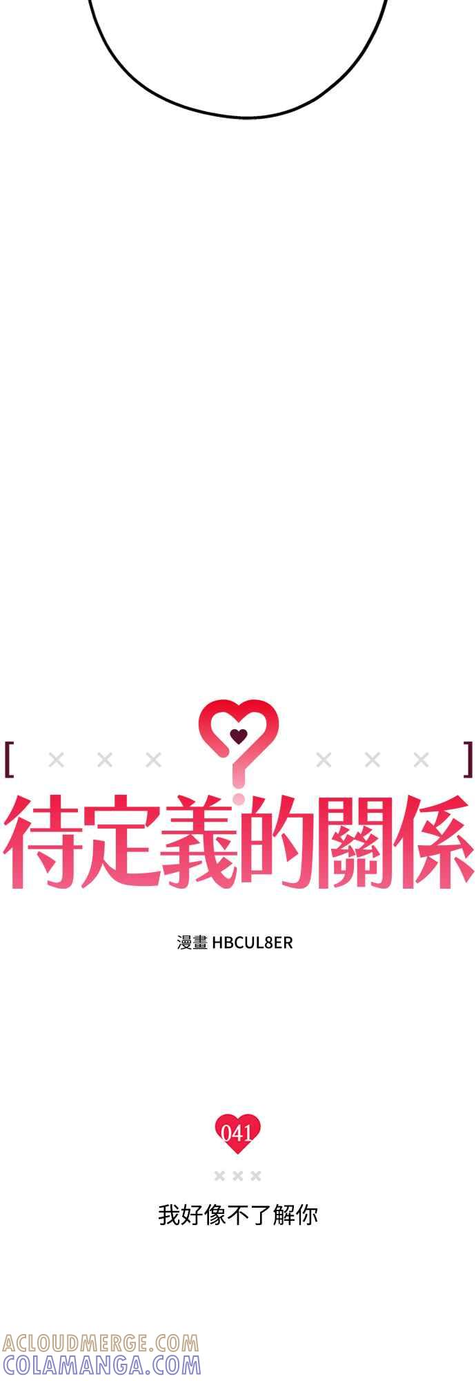 待定义的关系 - 第41话 我好像不了解你 - 第4张图