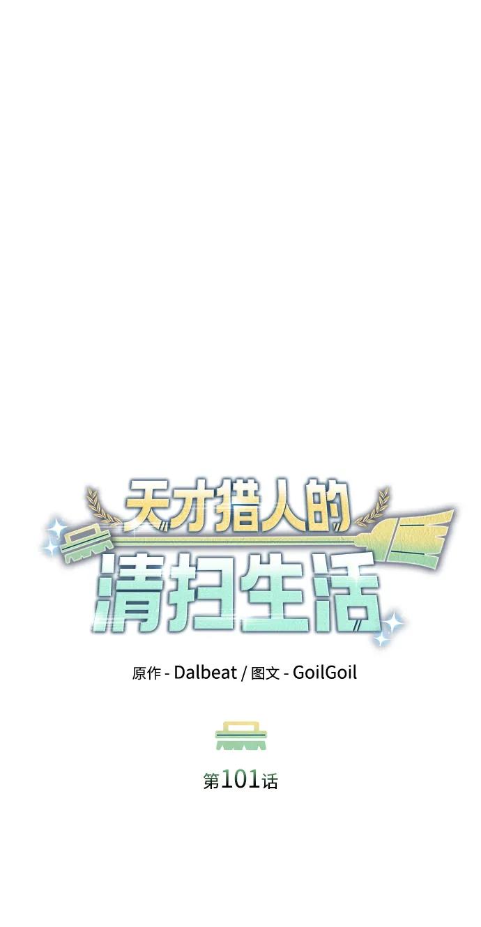 《天才猎人的清扫生活》第101话 第45页