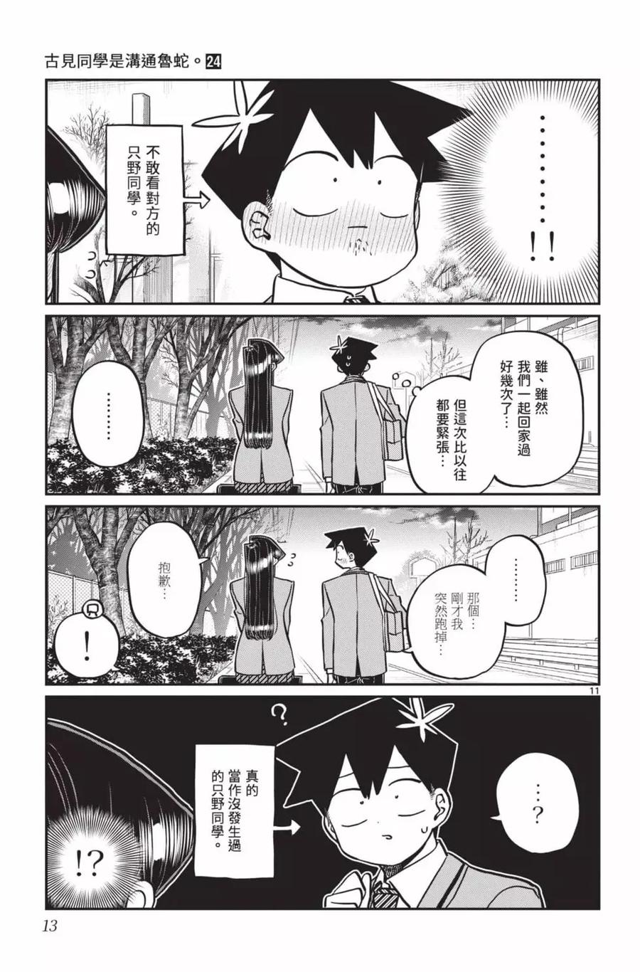 古见同学是沟通鲁蛇。 第24卷 第14页