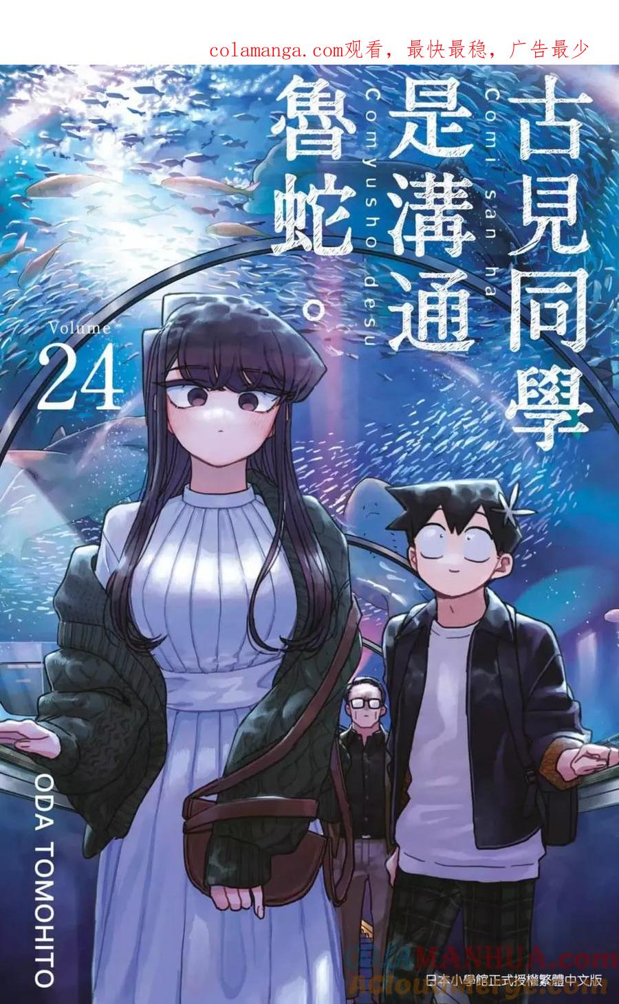 古见同学是沟通鲁蛇。 第24卷 第1页