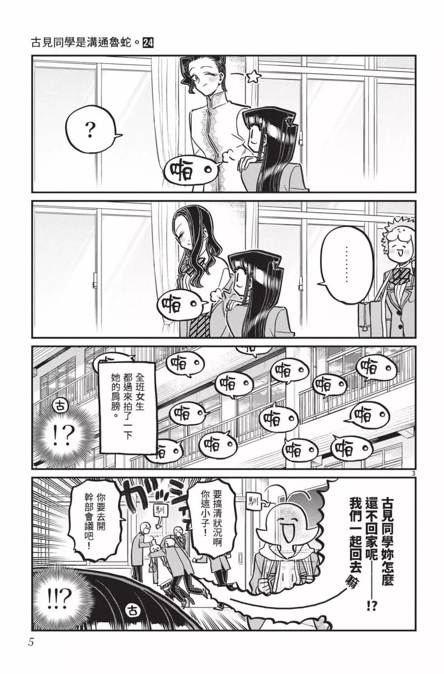 古见同学是沟通鲁蛇。 第24卷 第6页