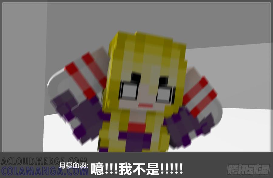 《我的世界：晨曦传记番外》摄影棚日常21 第43页